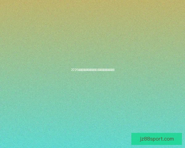 2026世界杯比赛直播平台全攻略 观看方式与热门平台推荐