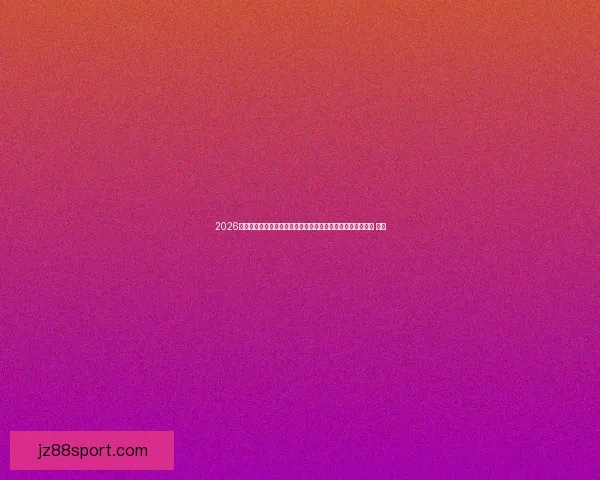 2026世界杯买球推荐深度解析热门球队走势与高胜率投注技巧指南 ⚽📊